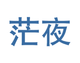 茫夜 第20类家具商标图样