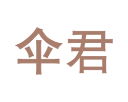 伞君 第20类家具商标图样