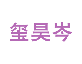 玺昊岑 第20类家具商标图样