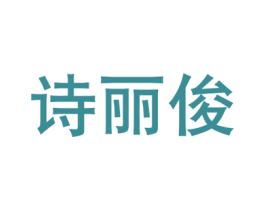 诗丽俊 第20类家具商标图样