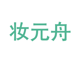 妆元舟 第20类家具商标图样