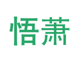 悟萧 第20类家具商标图样