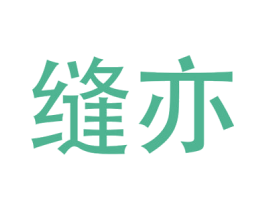 缝亦 第20类家具商标图样