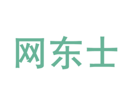 网东士 第20类家具商标图样