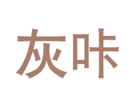 灰咔 第20类家具商标图样