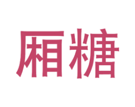 厢糖 第20类家具商标图样