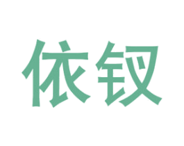 依钗 第20类家具商标图样