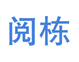 阅栋 第20类家具商标图样