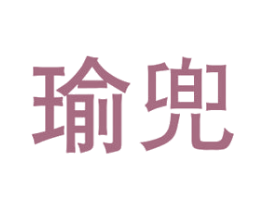 瑜兜 第20类家具商标图样