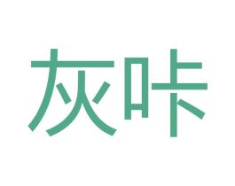 灰咔 第18类皮革箱包商标图样