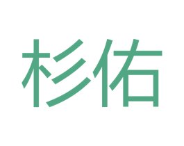 杉佑 第18类皮革箱包商标图样