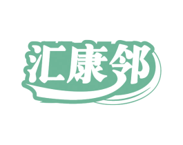 汇康邻 第5类医药商标图样