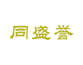 同盛誉 第5类医药商标图样