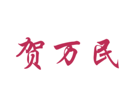 贺万民 第5类医药商标图样