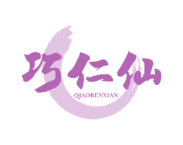 巧仁仙 第5类医药商标图样