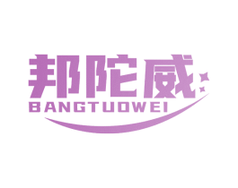 邦陀威 第5类医药商标图样