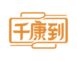 千康到 第5类医药商标图样