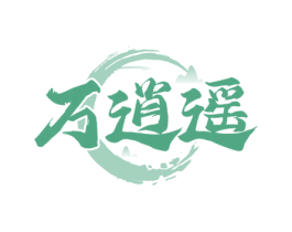 万逍遥 第5类医药商标图样