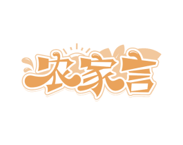 农家言 第1类化学原料商标图样