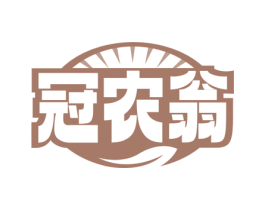冠农翁 第1类化学原料商标图样