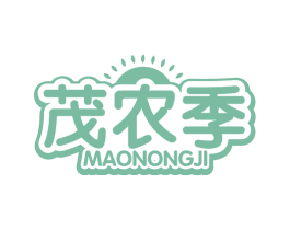 茂农季 第1类化学原料商标图样