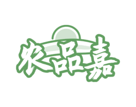 农品嘉 第1类化学原料商标图样