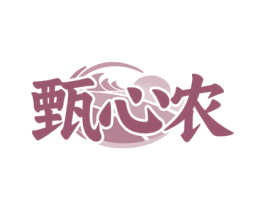 甄心农 第1类化学原料商标图样