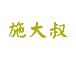 施大叔 第1类化学原料商标图样
