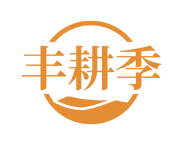 丰耕季 第1类化学原料商标图样