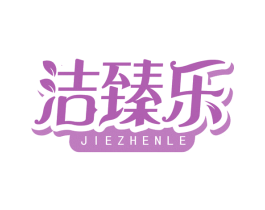 洁臻乐 第3类化妆品商标图样