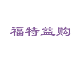 福特益购 第35类广告贸易商标图样