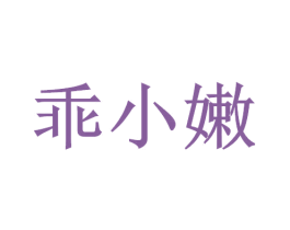 乖小嫩 第3类化妆品商标图样