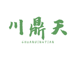 川鼎天 第30类小食配料商标图样