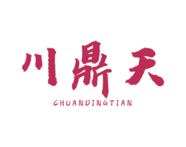 川鼎天 第29类食品商标图样