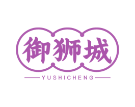 御狮城 第43类餐饮酒店商标图样