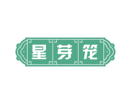 星芽笼 第43类餐饮酒店商标图样