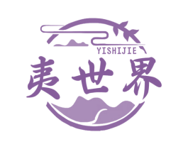 夷世界 第30类小食配料商标图样