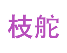枝舵 第21类厨房洁具商标图样