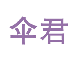 伞君 第21类厨房洁具商标图样
