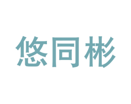 悠同彬 第21类厨房洁具商标图样