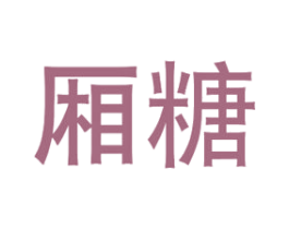 厢糖 第21类厨房洁具商标图样