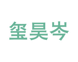 玺昊岑 第21类厨房洁具商标图样