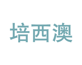 培西澳 第21类厨房洁具商标图样