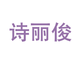 诗丽俊 第21类厨房洁具商标图样