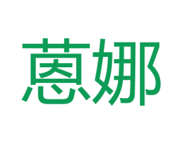 蒽娜 第9类科学仪器商标图样