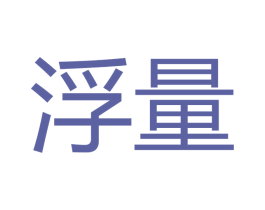 浮量 第9类科学仪器商标图样