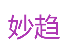 妙趋 第9类科学仪器商标图样