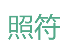 照符 第9类科学仪器商标图样