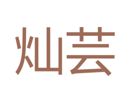 灿芸 第11类家用电器商标图样