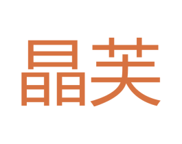 晶芙 第11类家用电器商标图样